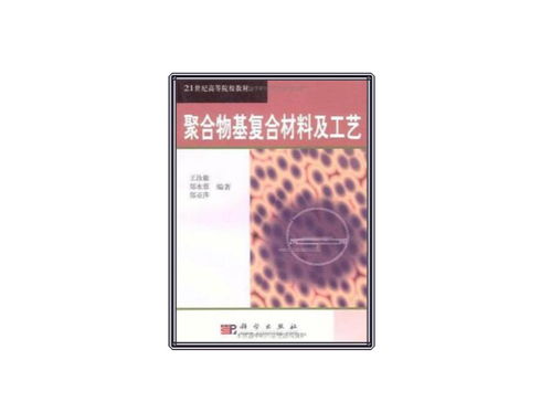 聚合物基復合材料及工藝在材料科學研究中的進展