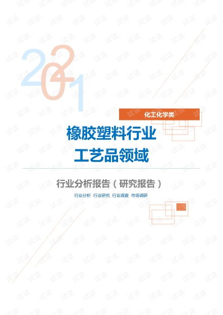 化工化學橡膠塑料行業工藝品領域分析報告