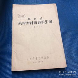 陜西省果樹所干果材料科學(xué)研究匯編 前沿進(jìn)展與創(chuàng)新應(yīng)用