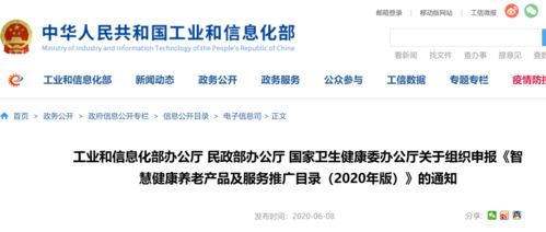 關(guān)于智慧健康養(yǎng)老產(chǎn)品及服務(wù)推廣目錄（2020年版）申報(bào)的通知